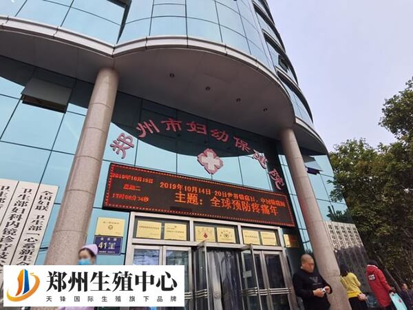 郑州市妇幼保健院