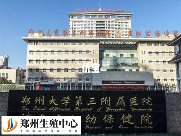 郑州大学第三附属医院的生殖科成立于1999年
